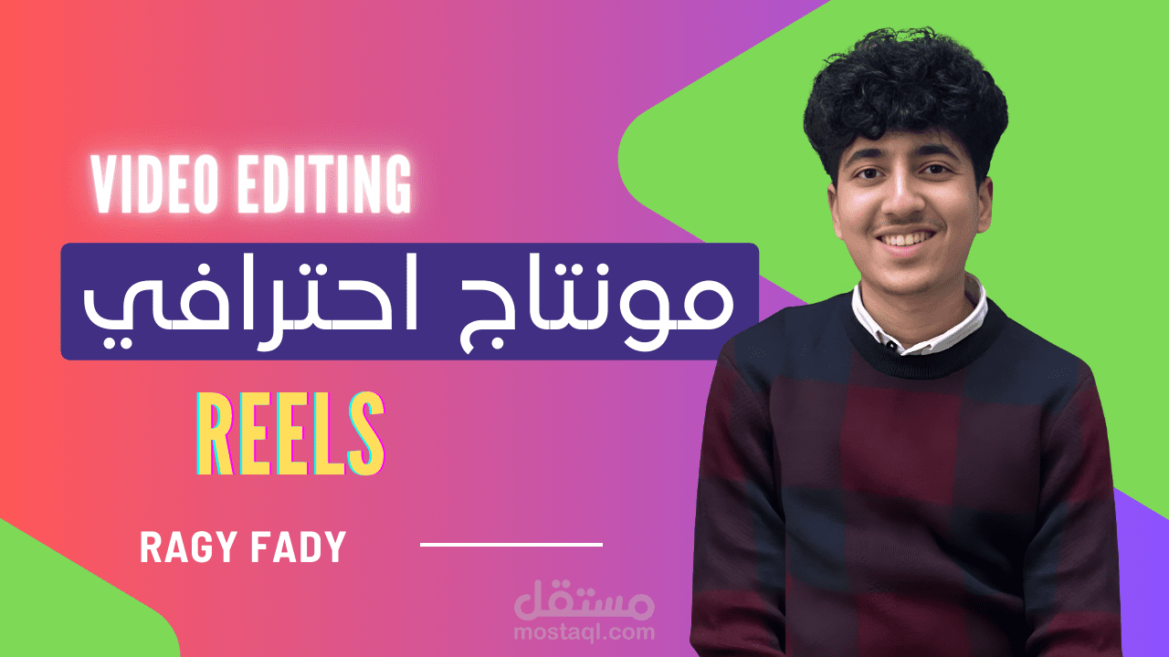 مونتاج ريلز احترافية