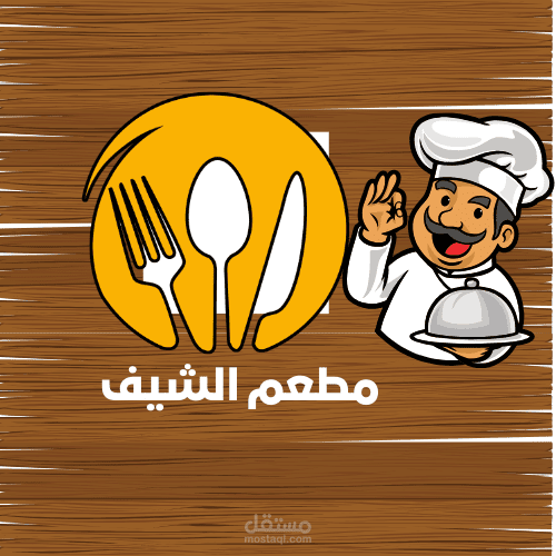 عمل لوجو معبر وجميل  لمطعم