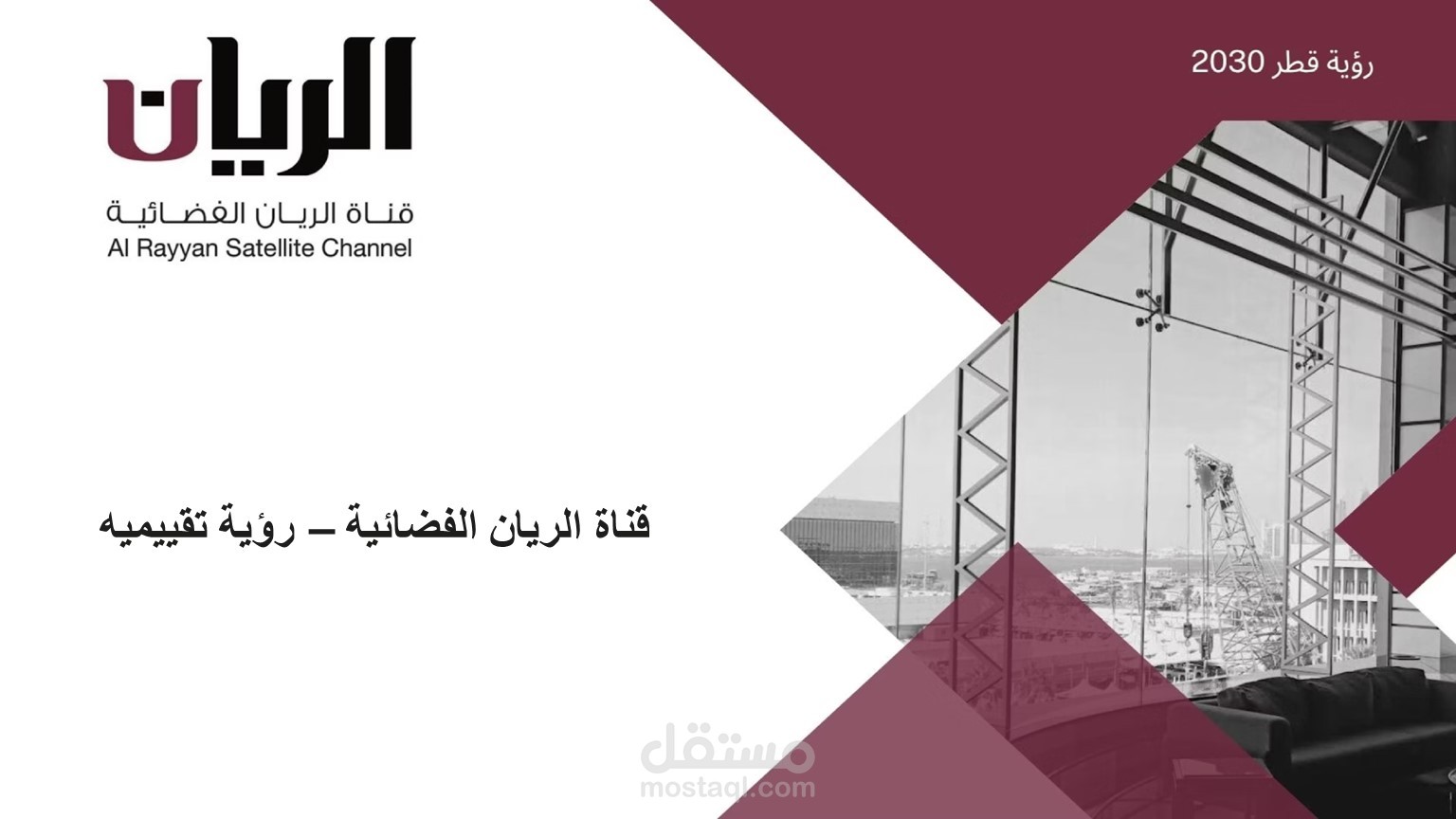 تصميم عرض تقديمي بقناة الريان الفضائية القطرية