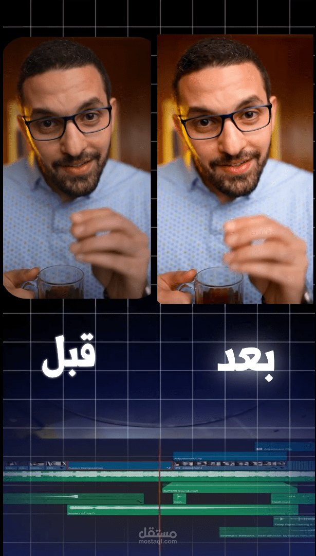 مونتاج وتعديل فيديو – مقارنة قبل وبعد