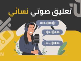 تعليق صوتي