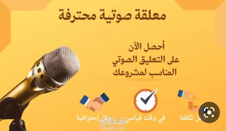 تعليق صوتي تجاري ترويجي