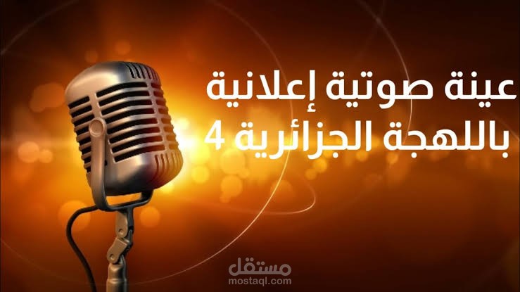 تعليق صوتي نسائي باللهجة الجزائرية