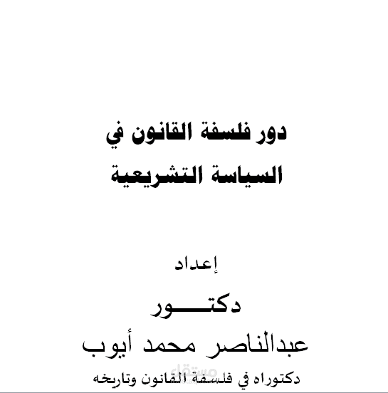 بحث بعنوان دور فلسفة القانون في السياسة التشريعية