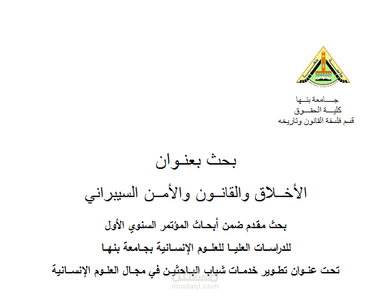 بحث بعنوان الأخلاق والقانون والأمن السيبراني