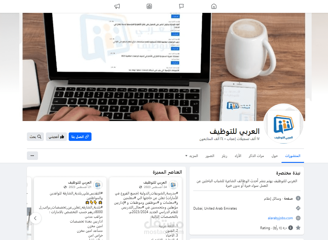 ادارة صفحة موقع العربي للتوظيف المختصة في طلبات التوظيف والوظائف