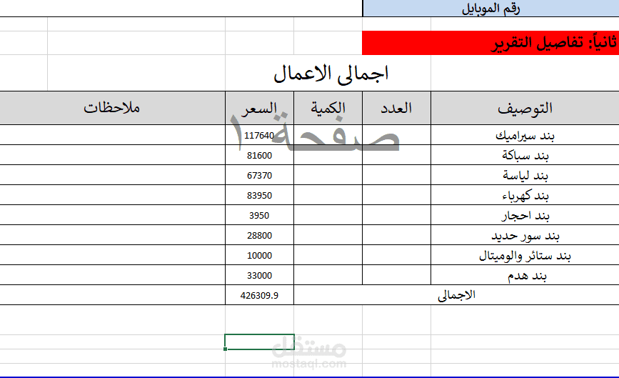مستخلص لأعمال البناء باستخدام الإكسل