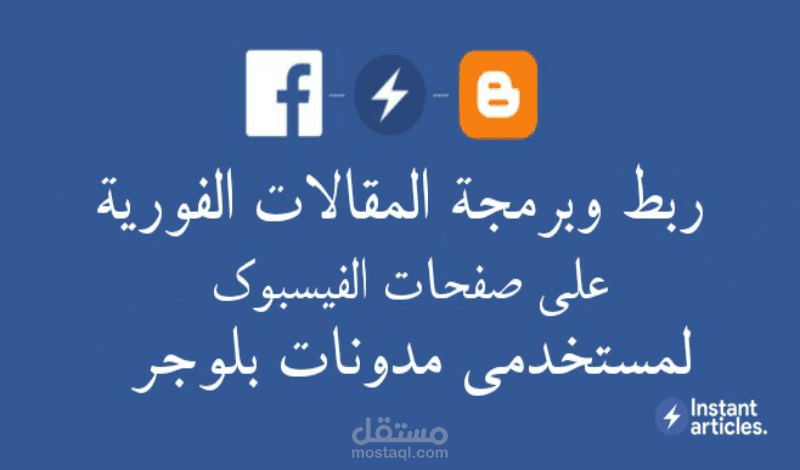 ربط وبرمجة المقالات الفورية للفيسبوك لمستخدمي مدونات بلوجر