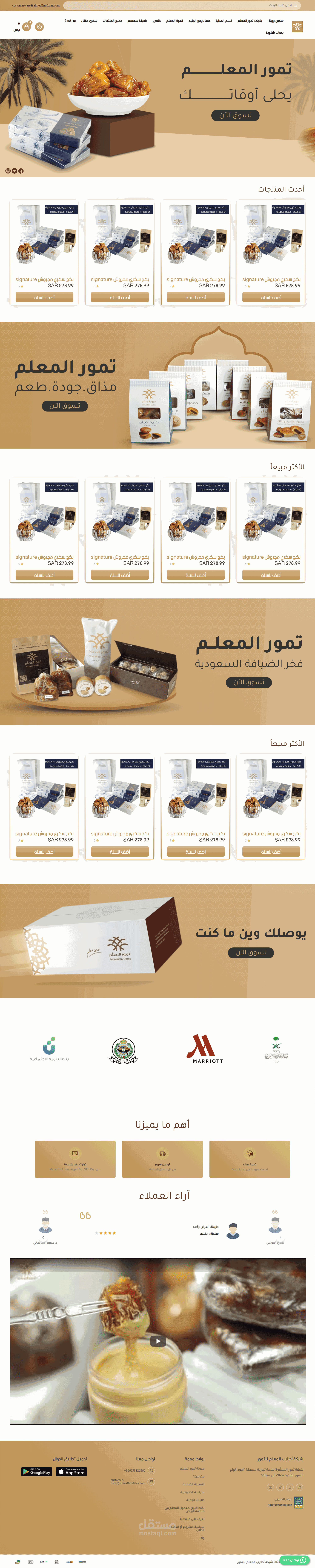 تصميم وتطوير متجر شركة تمور المعلم احترافى ومميز