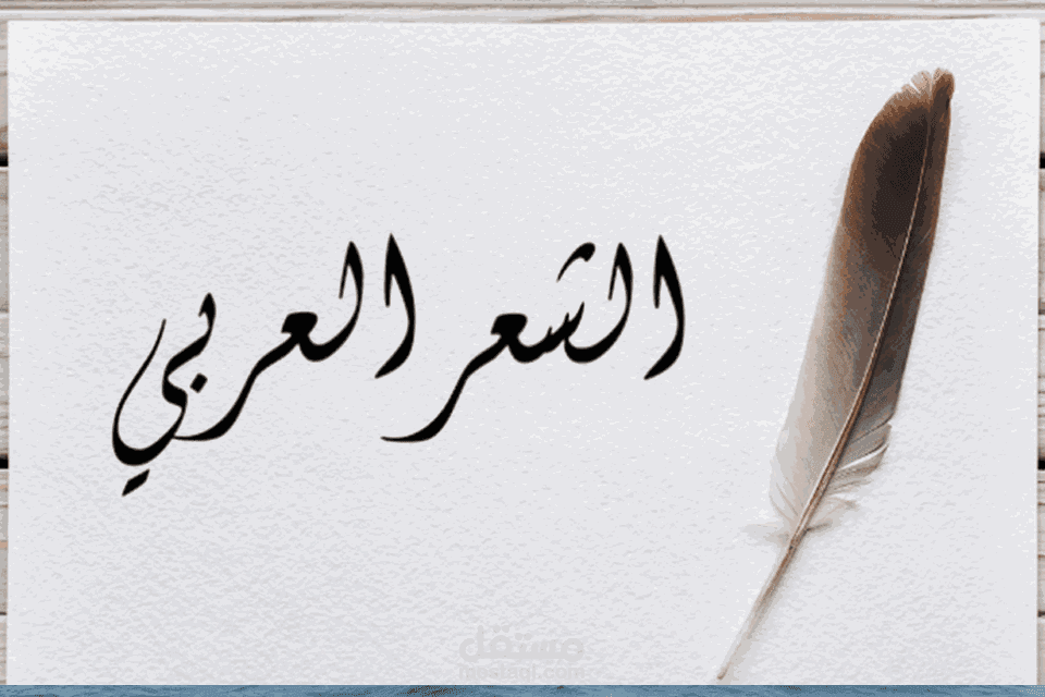 الشعر العربي الموزون