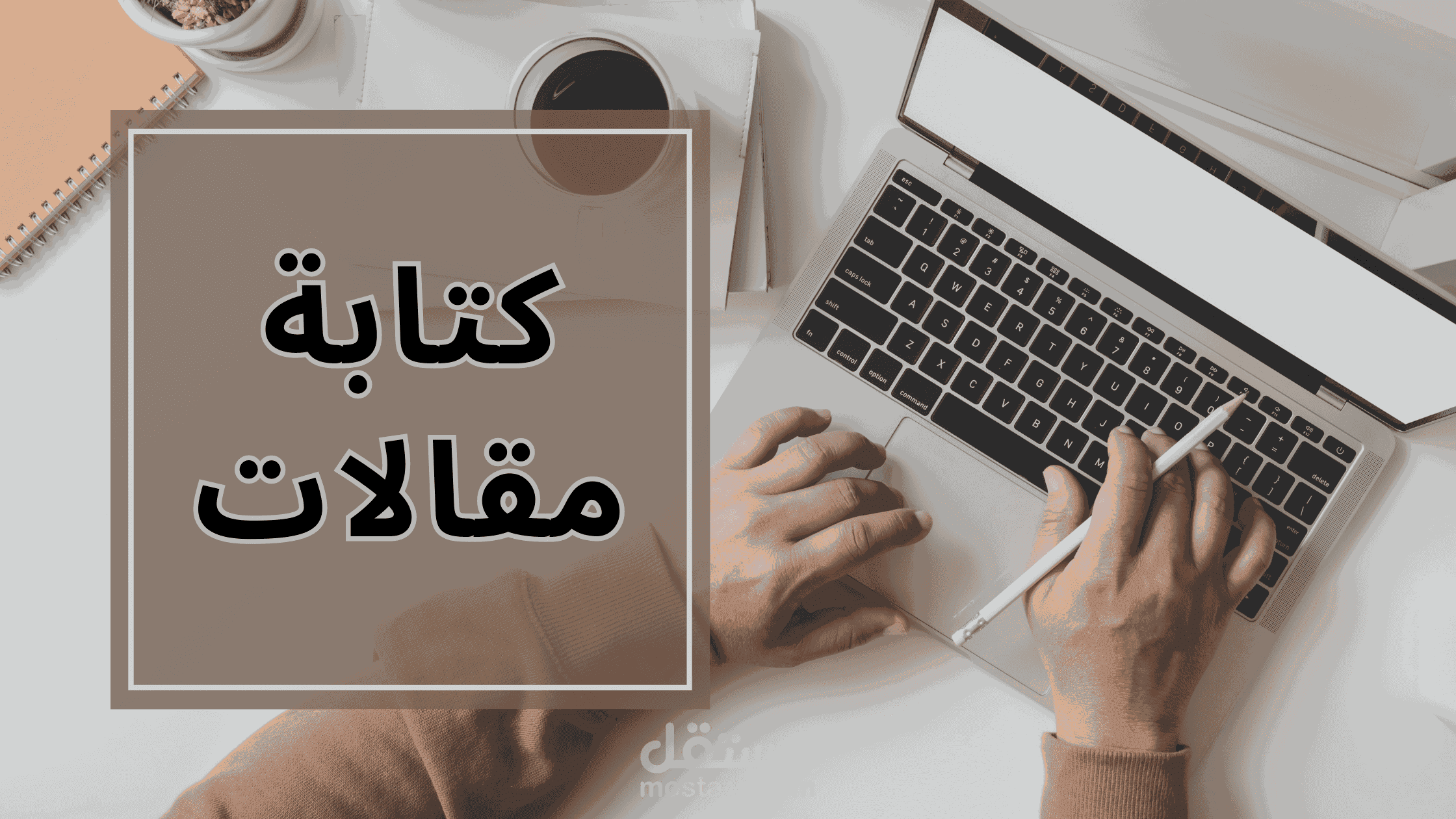 كتابة مقالات