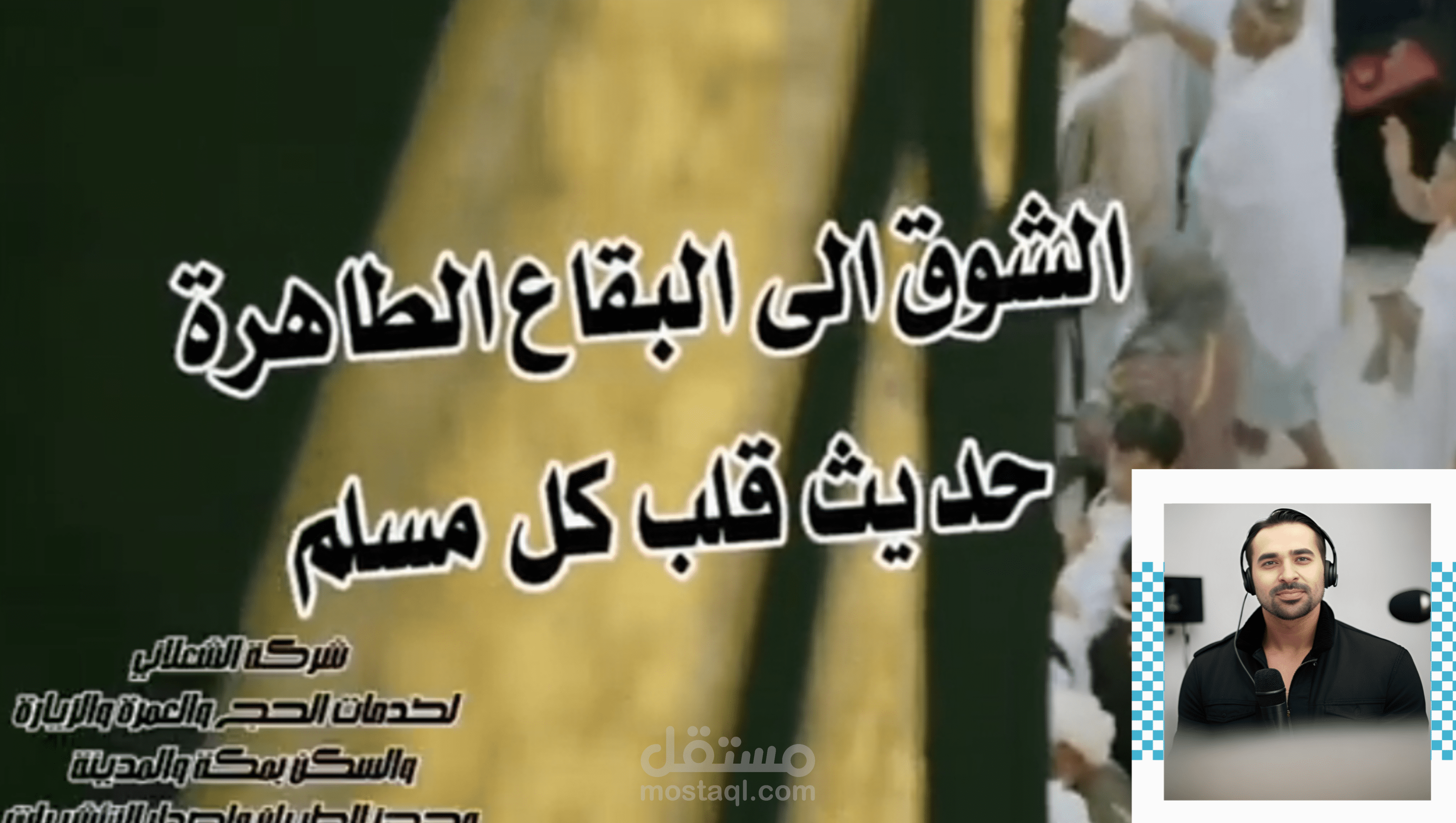 إعلان رسمي لشركة الشعلاني لخدمات الحج والعمرة
