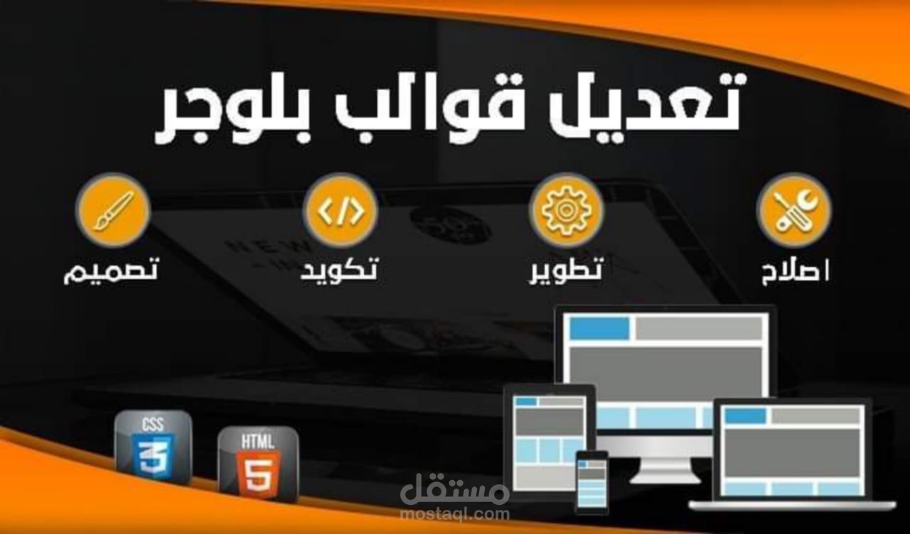 تعديل وتطوير وصيانة قوالب ومدونات بلوجر باحترافية