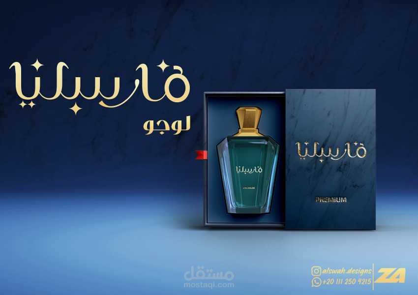 هوية بصرية لشركة مارسليا للعطور