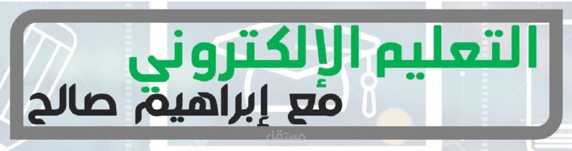 قناة التعليم الإلكتروني مع إبراهيم صالح