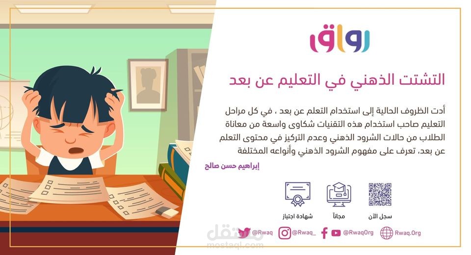 كورس التشتت الذهني في التعليم عن بعد (منصة رواق)