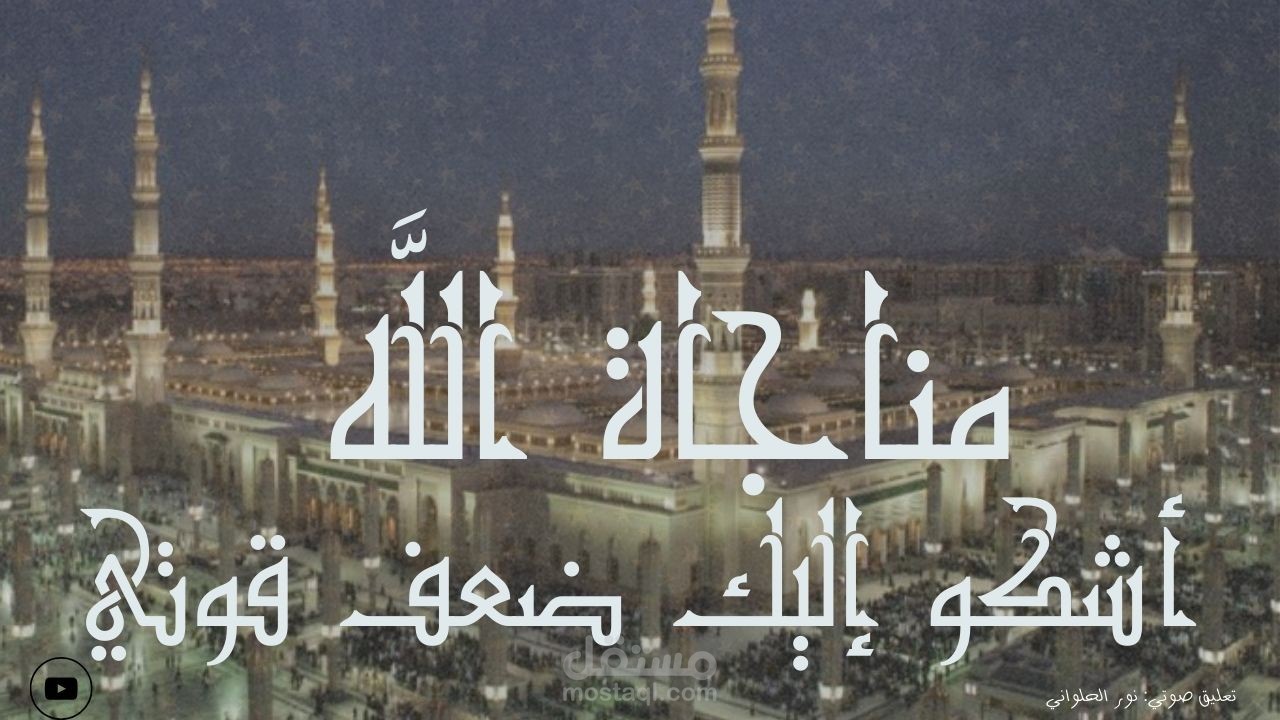 مناجاة الرسول صلى الله عليه وسلم إلى اللَّه