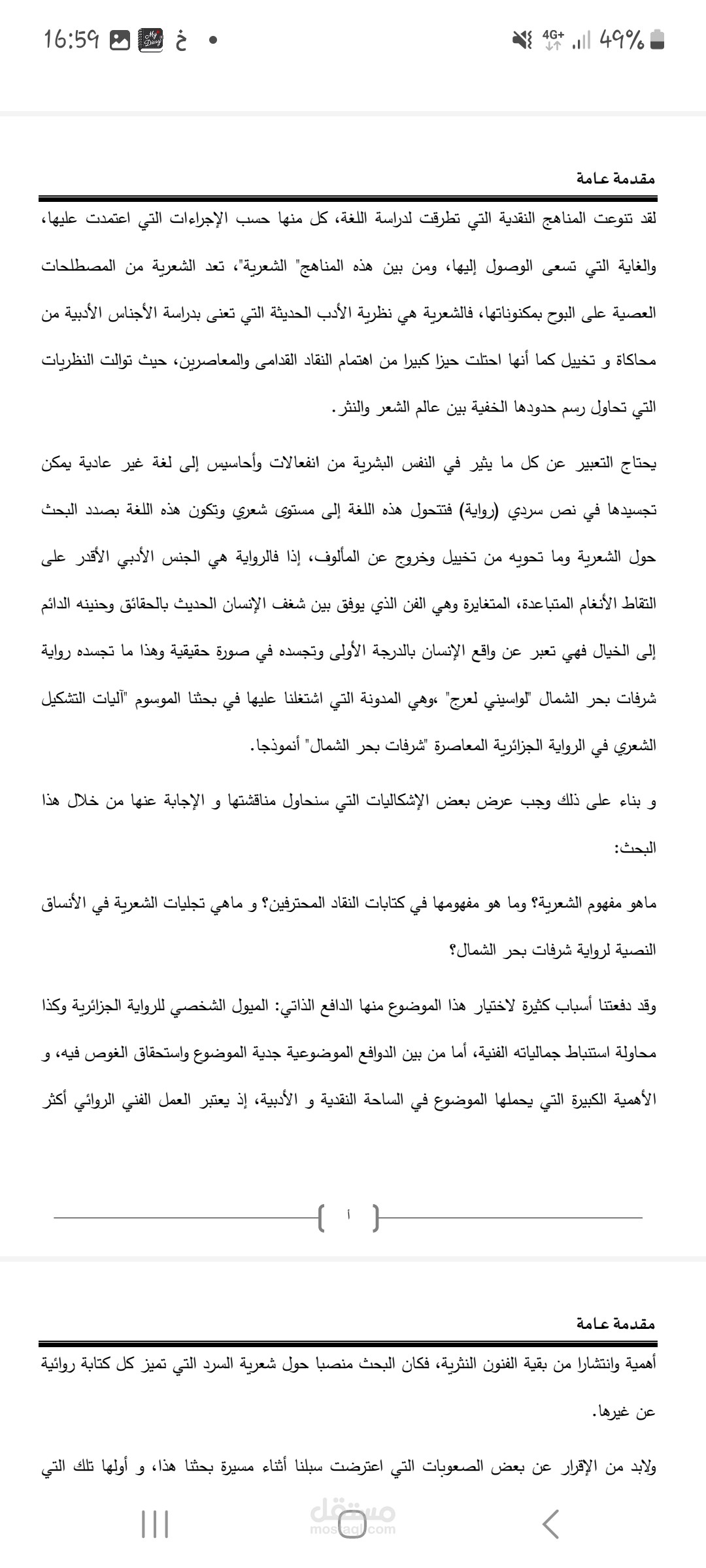 بحث في الرواية العربية