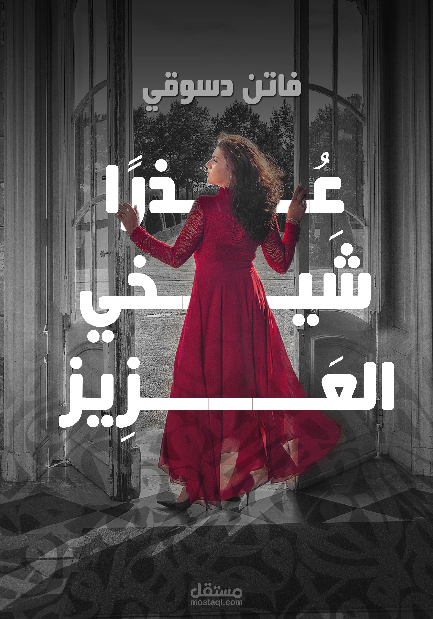 سيرة ذاتية كاتبة وروائية