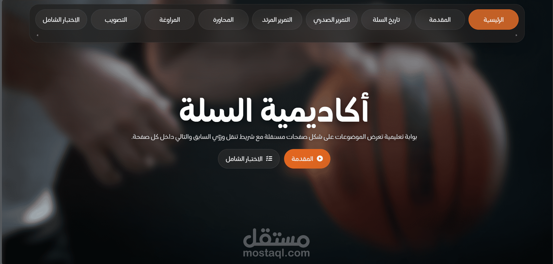 Basket Learn - أكاديميه السله