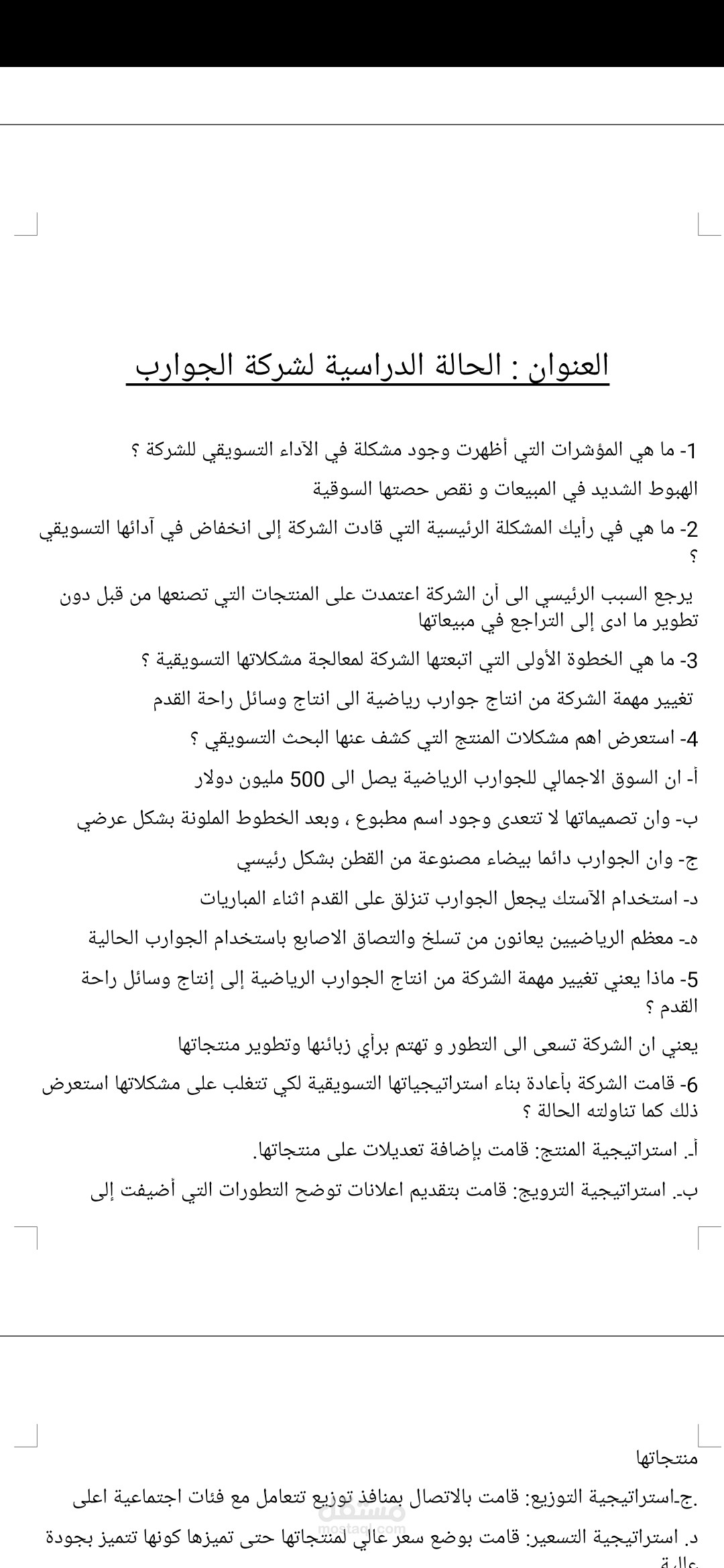 تحليل حالة دراسية لشركة الجوارب