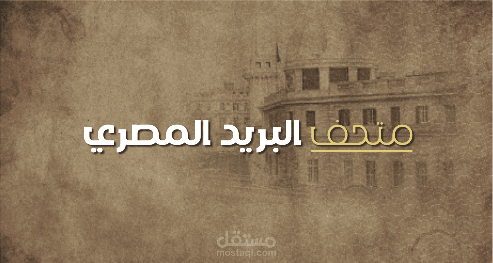 متحف البريد المصري