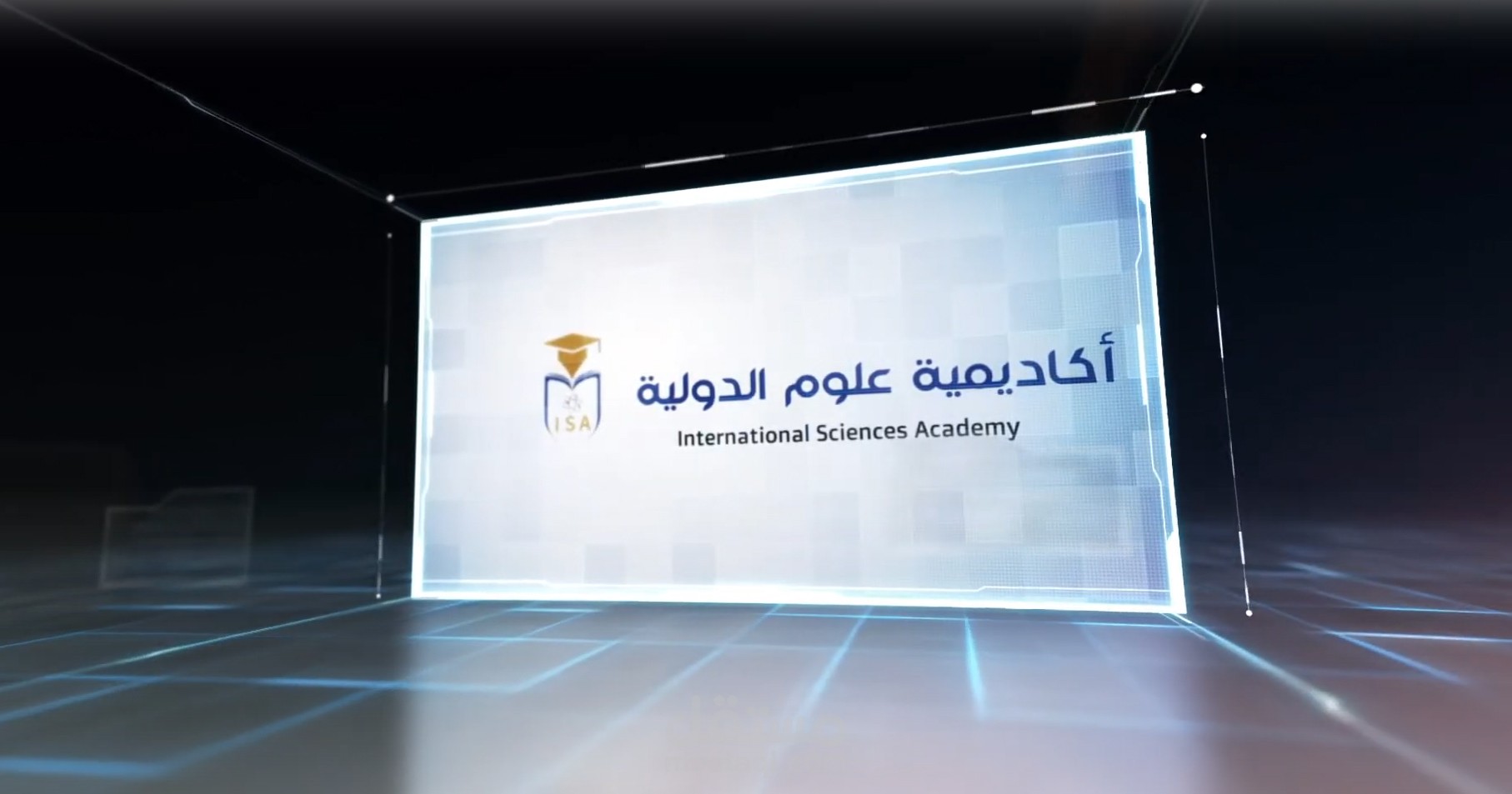 مونتاج احترافي - اعلان لأكاديمية علوم الدولية