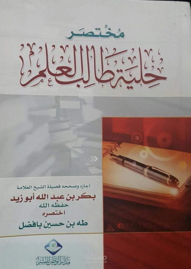 مختصر حلية طالب العلم