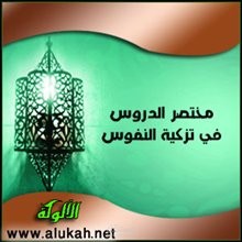 مختصر الدروس في تزكية النفوس