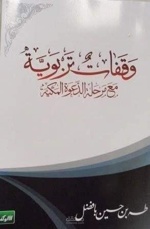 وقفات تربوية مع مرحلة الدعوة المكية