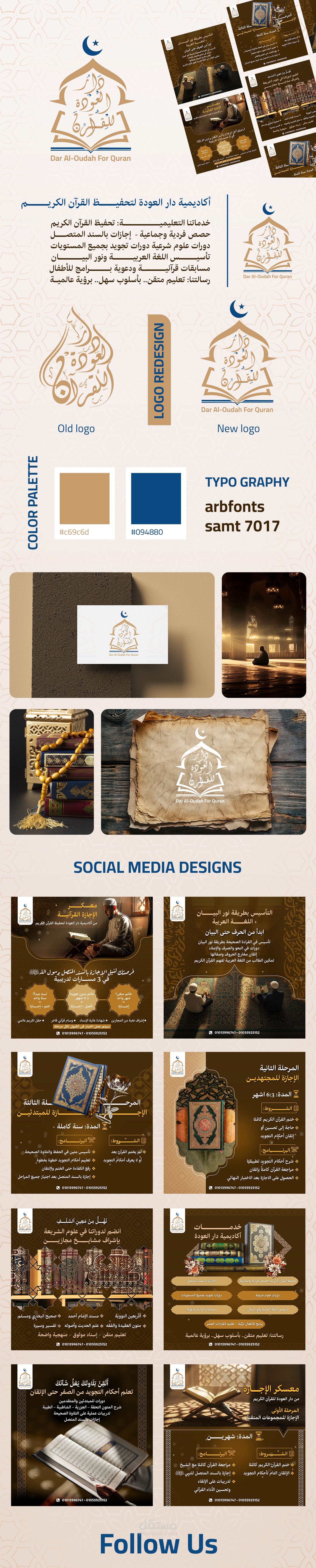 إعادة تصميم الهوية البصرية لأكاديمية دار العودة لتحفيظ القرآن الكريم