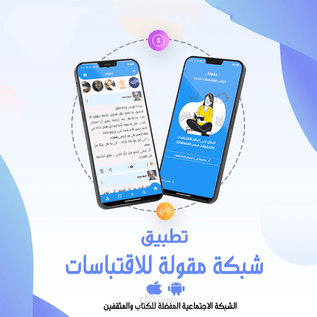 تطبيق موسوعة مقولة (أندرويد & IOS)