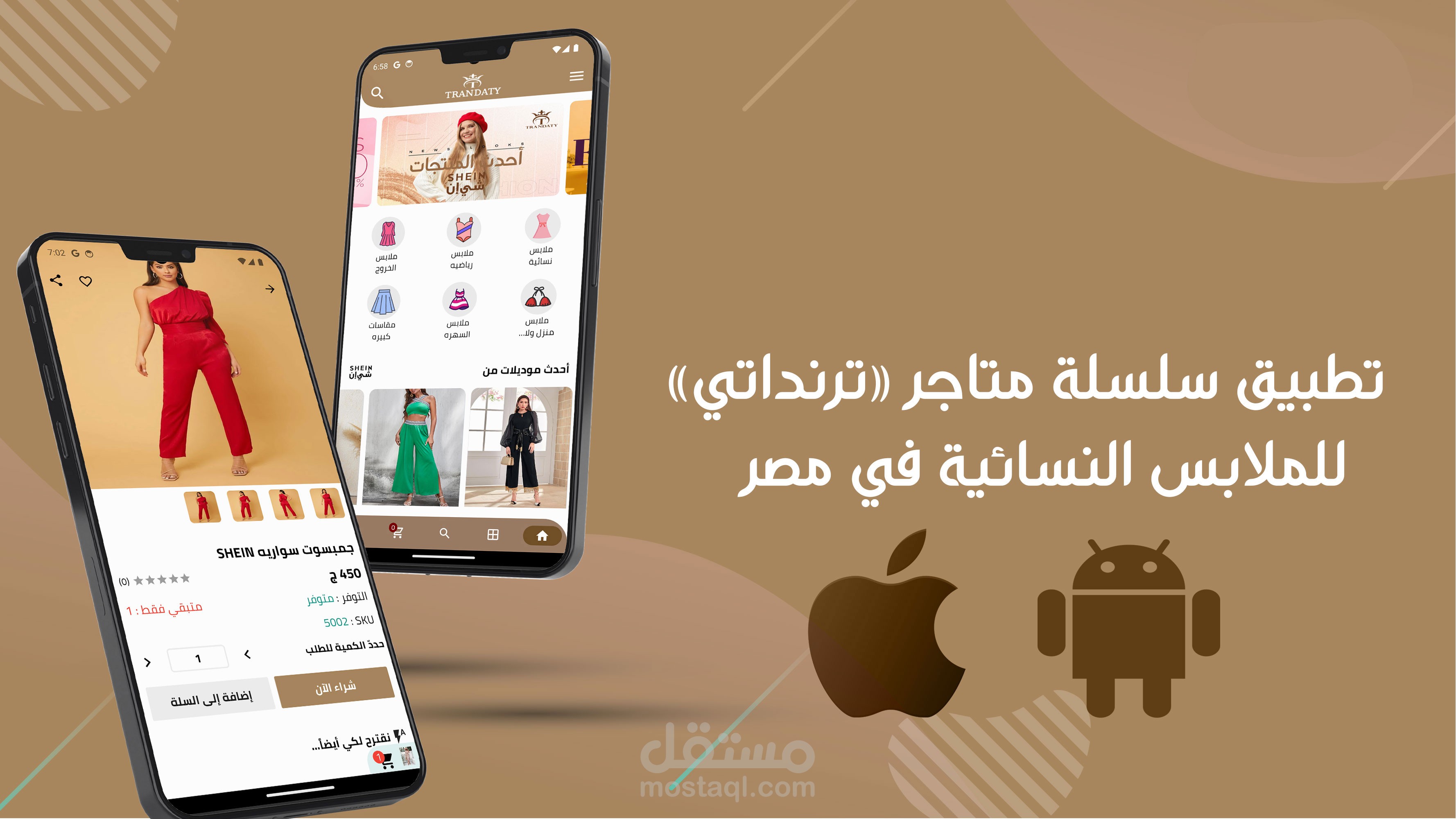 تطبيق سلسلة محلات ترندات (أندرويد & IOS)