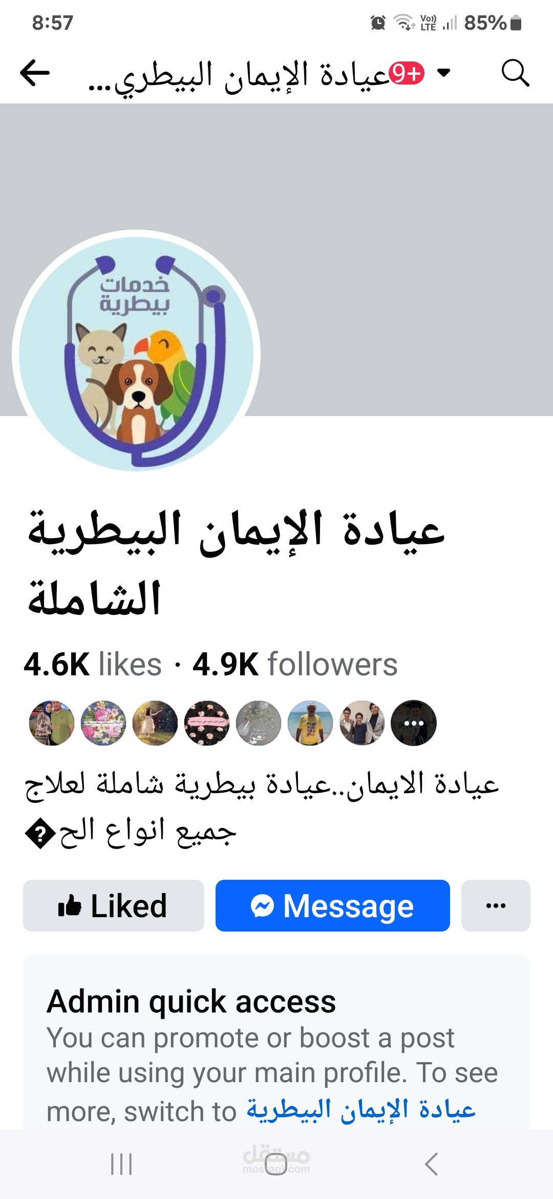 الصفحة الخاصة بعيادة الإيمان البيطرية الشاملة على موقع التواصل الاجتماعي فيس بوك