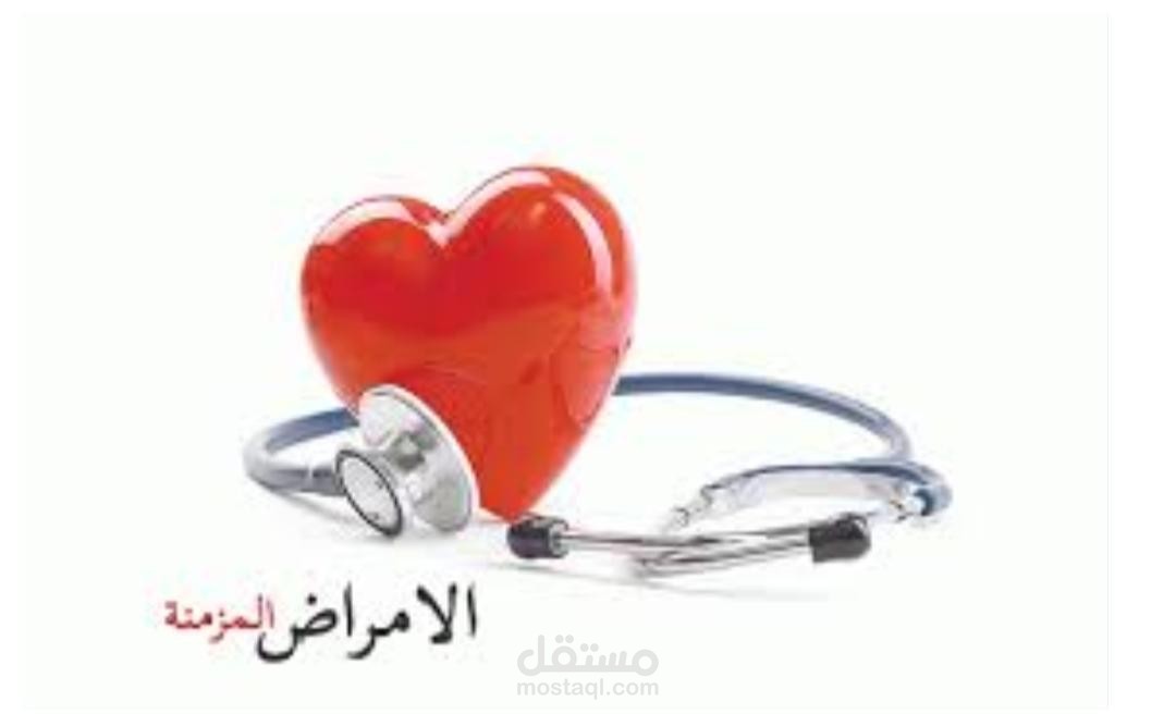 انتشار الأمراض المزمنة