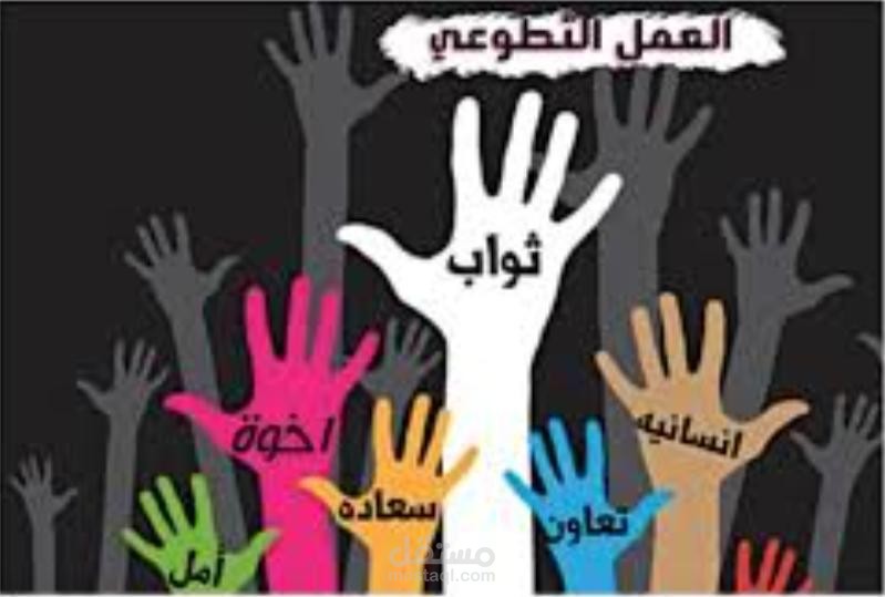 فوائد التطوع والمشاركة في الأعمال الخيرية