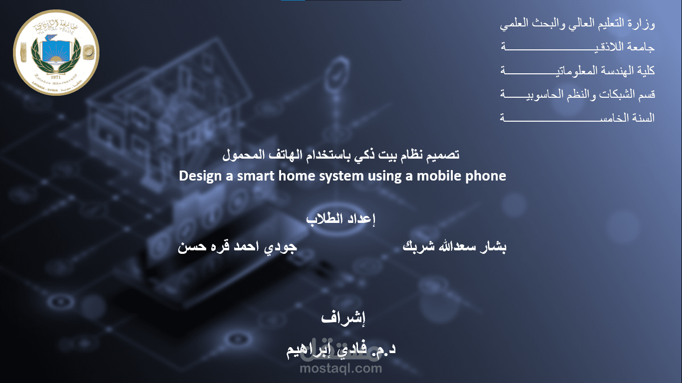 عرض تقديمي خاص لمشروع تخرج بعنوان بيت ذكي