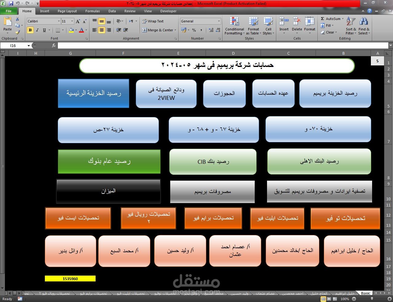 ملف اكسل كامل لحسابات شركة تطوير عقارى