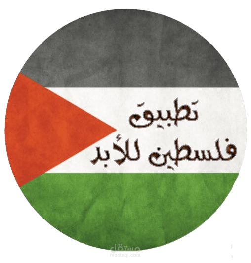 فلسطين للأبد  PalesTine For Ever
