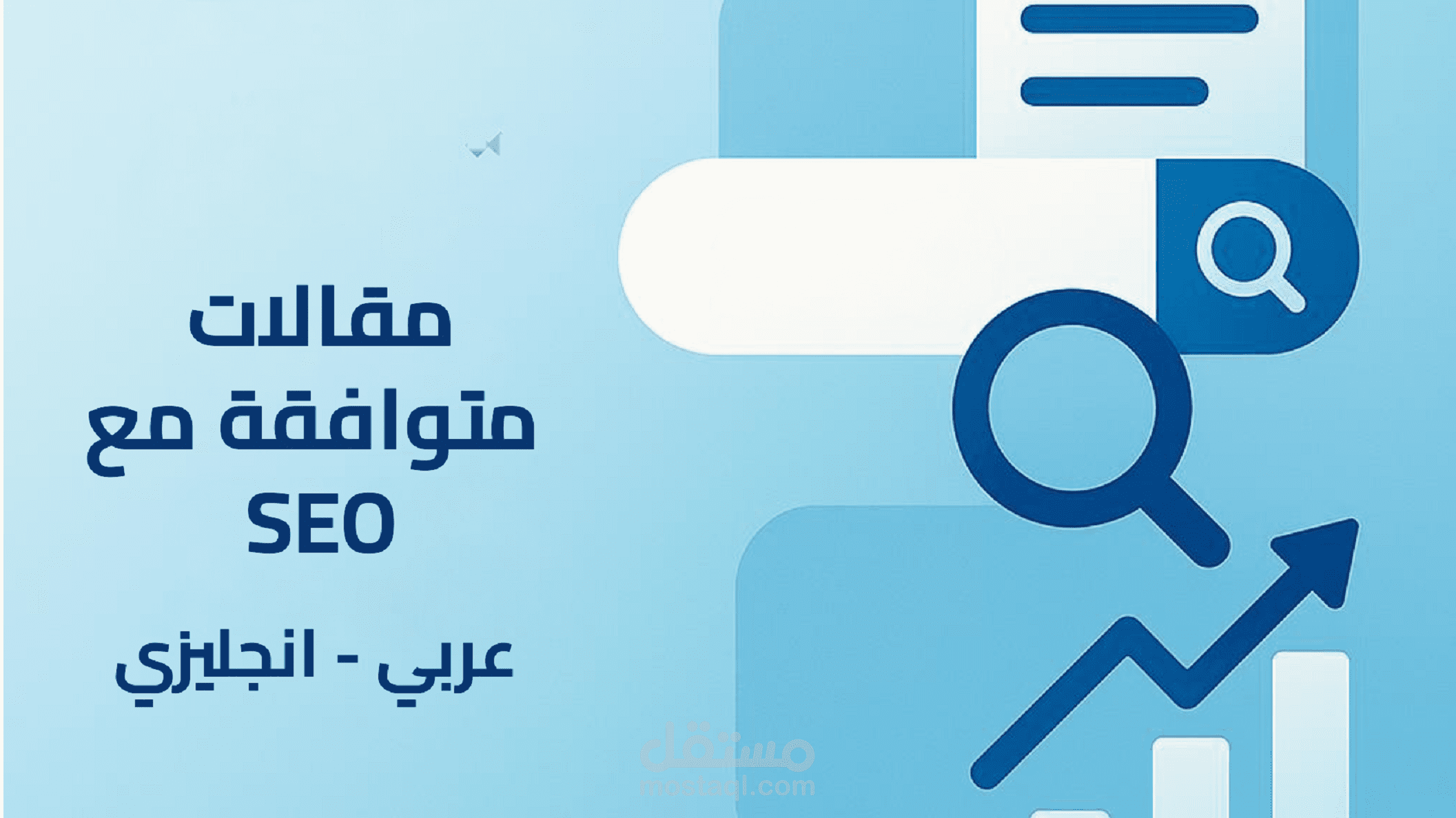 كتابة محتوى و مقالات متوافقة مع الـ SEO، عربي و انجليزي