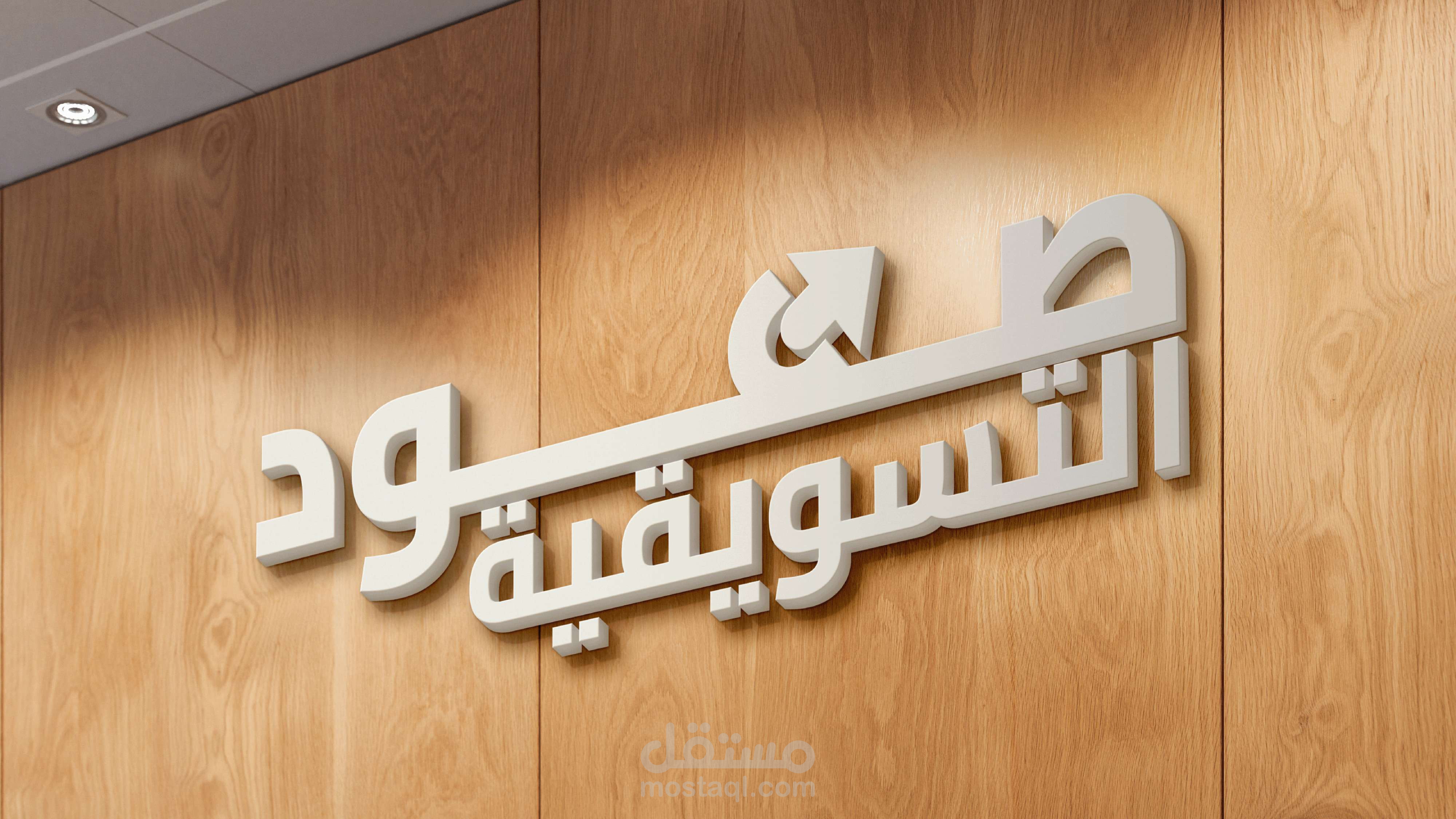 تصميم علامة تجارية وهوية بصرية لشركة تسويق