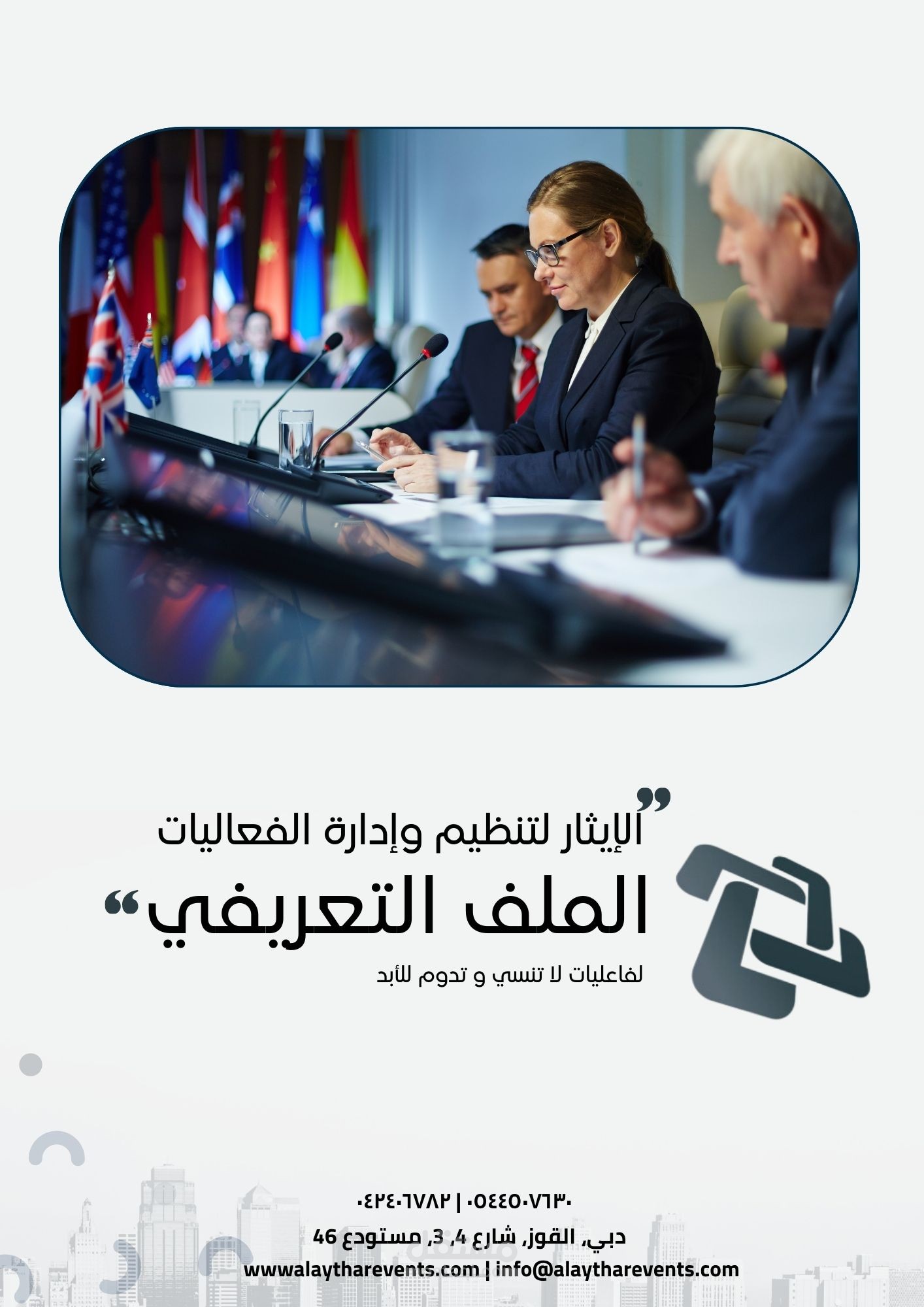 تصميم ملف لشركة الإيثار لتنظيم الفعاليات يوضح المنتجات الخاصة بالشركة باللغة العربية