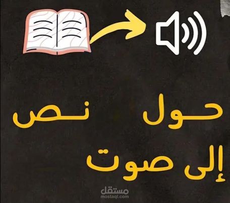 تحويل النص الى كلام