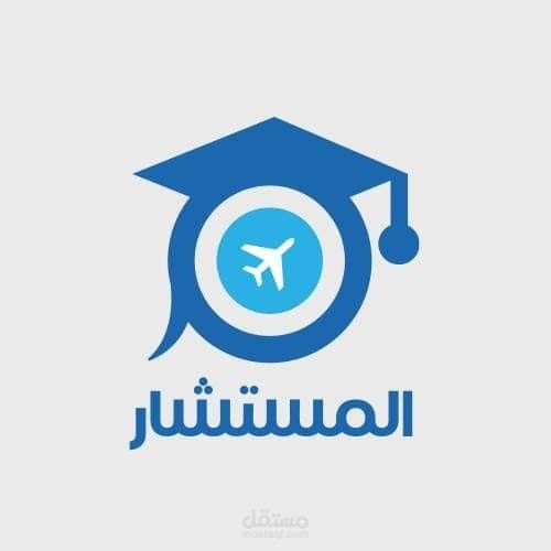 المستشار للدراسة بالخارج