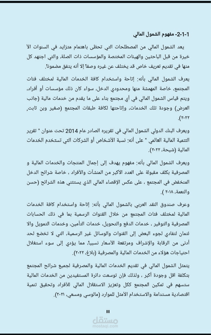 رسالة ماجستير بعنوان الشمول المالي والائتمان المصرفي