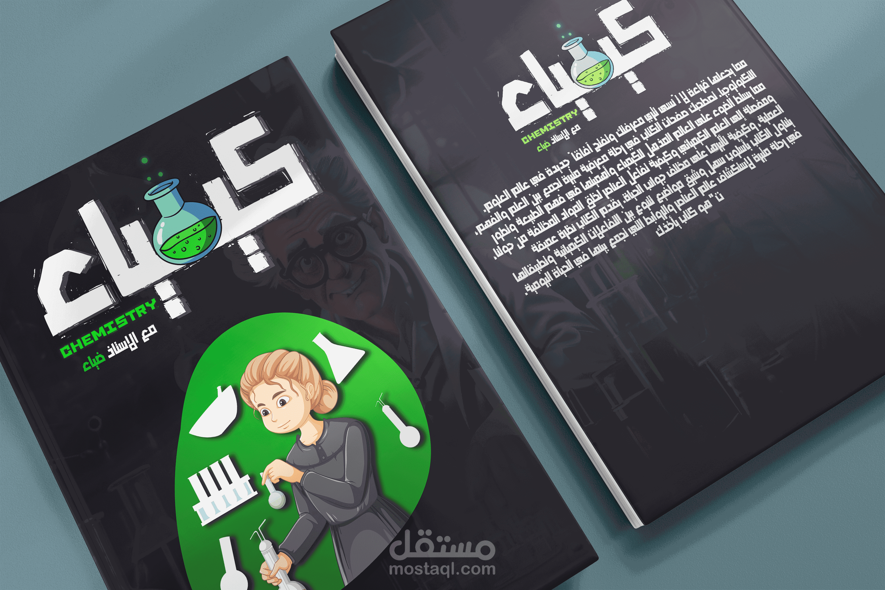 تصميم غلاف كتاب )كيمياء(