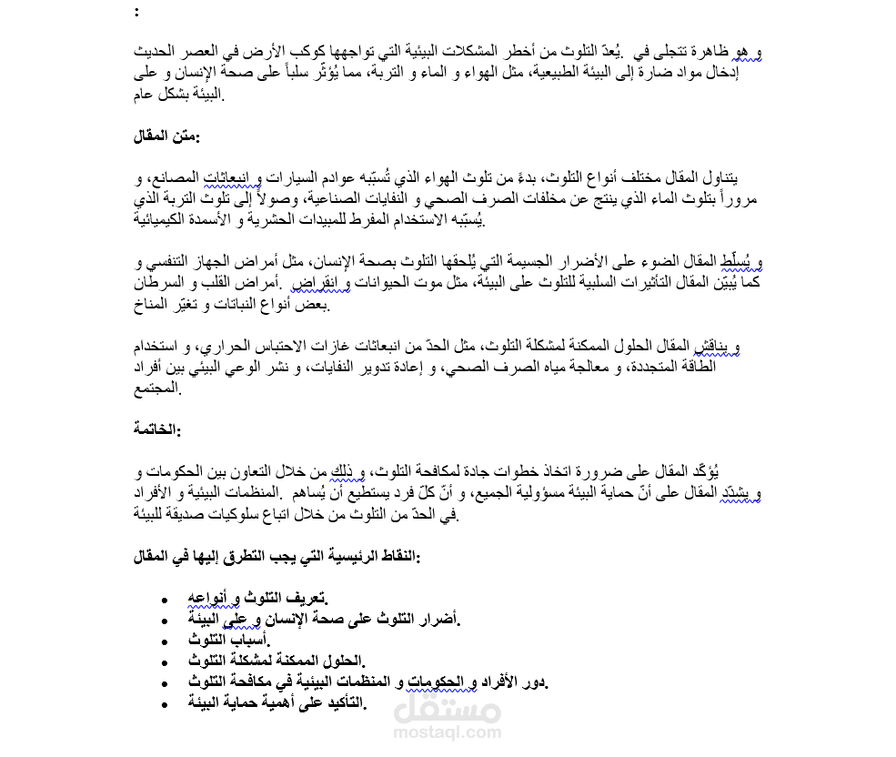 كتابة مقال عن التلوث