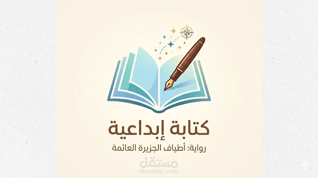 صياغة محتوى روائي و إبداعي ( عينة من رواية فانتازيا حديثة )