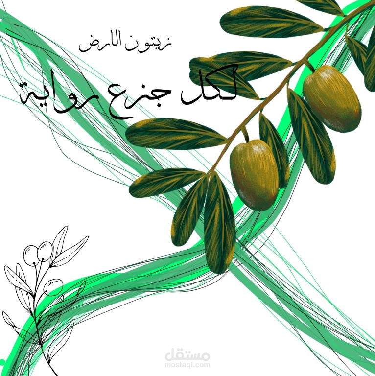 تصميم شعار لشركة زيت الزيتون " افتراضية "