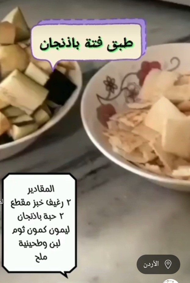 تحضير طبق فتة الباذنجان